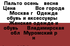 Пальто осень - весна  › Цена ­ 1 500 - Все города, Москва г. Одежда, обувь и аксессуары » Женская одежда и обувь   . Владимирская обл.,Муромский р-н